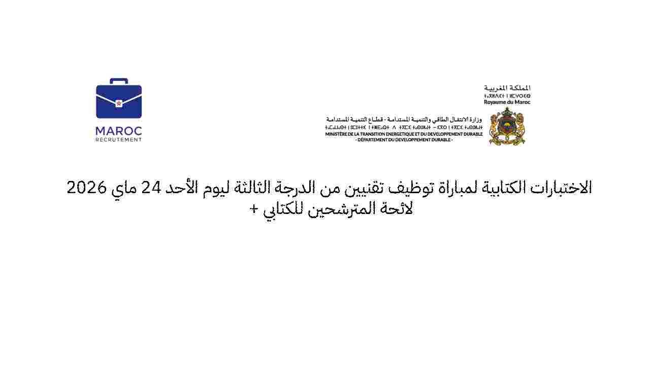 الاختبارات الكتابية لمباراة توظيف تقنيين من الدرجة الثالثة ليوم الأحد 24 ماي 2026 + لائحة المترشحين للكتابي