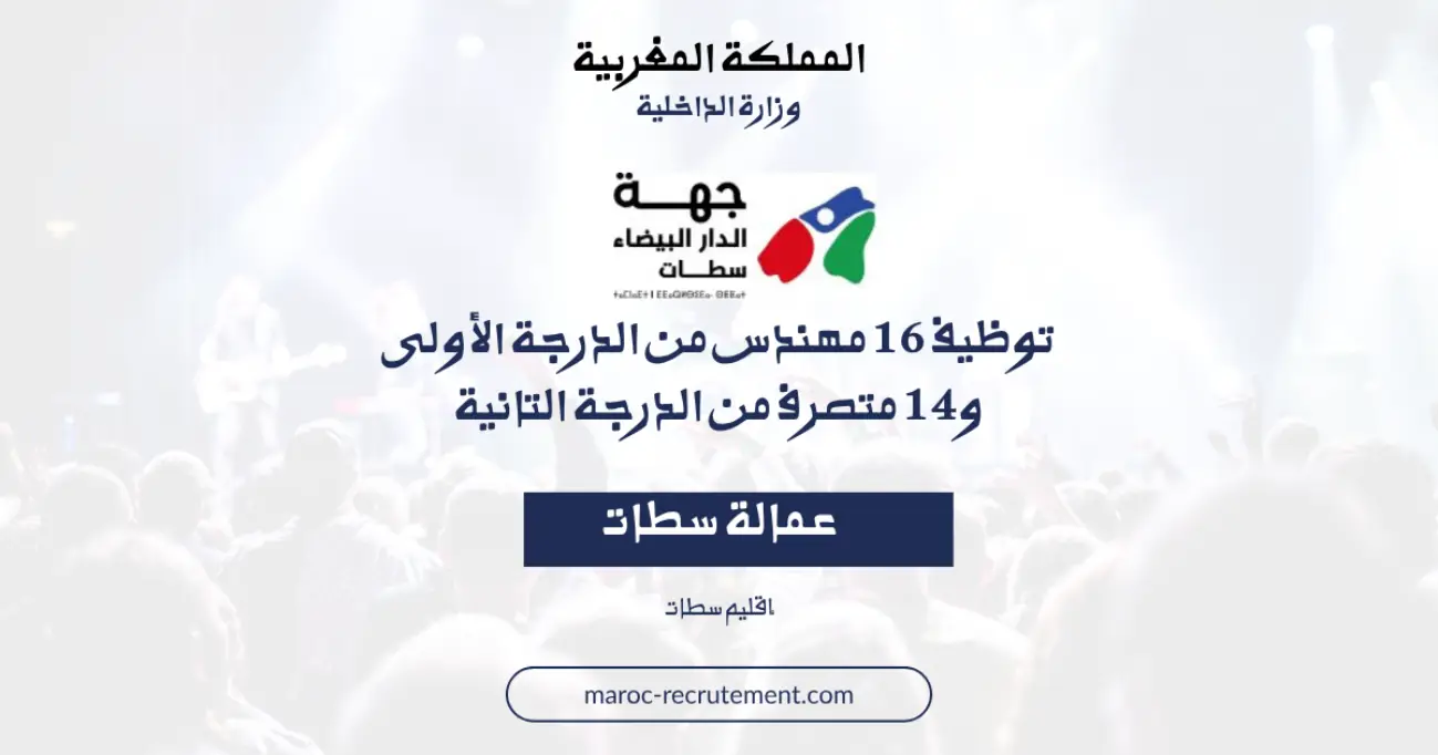 وزارة الداخلية :مباراة توظيف 16 مهندس من الدرجة الأولى و14 متصرف من الدرجة التانية (آخر أجل للترشيح 30 ماي 2026)